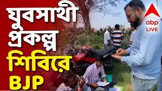 Bekar Bhata News LIVE | 'বাংলার Yuva Sathi' প্রকল্প শিবিরে BJP যুব মোর্চার সদস্যরা! | ABP Ananda