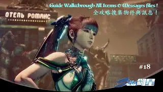 Stellar Blade 劍星 #18 Guide Walkthrough All & 全攻略搜集
