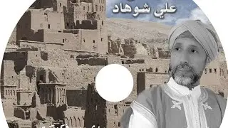 Archach Ali Chouhad Igudad nwihrane- ارشاش علي شوهاد