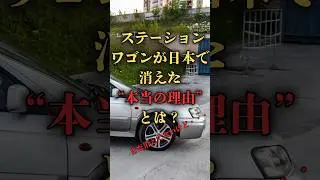 ステーションワゴンが日本で消えた&ldquo;本当の理由&rdquo;とは？