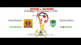 Финал. Лидер (Белово) -    Юргинец (Юрга)