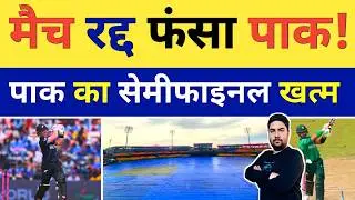 New Zealand के खिलाफ मैच रद्द होने से Pakistan की टीम का फंस गया Semifinal का मैच | PAK vs NZ