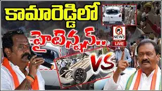 LIVE: కామారెడ్డిలో హైటెన్షన్..| High Tension in Kamareddy | BJP MLA Katipally VS Congress | Qnews