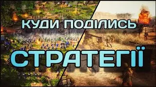 Куди поділись RTS? Занепад жанру стратегій в реальному часі