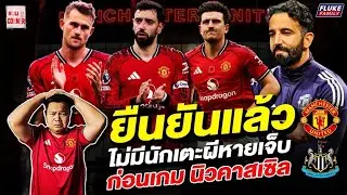 แมนยู Corner : ยืนยันแล้ว ไม่มีนักเตะผีหายเจ็บก่อนเกม นิวคาสเซิล