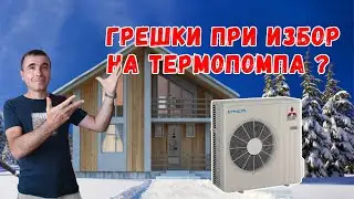 Как да изберем правилната термопомпа за дома си?