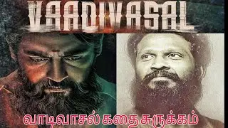 வாடிவாசல் கதை சுருக்கம் 🔥 | VAADIVAASAL  Story in tamil | வெற்றிமாறனின் மிகச்சிறந்த படமாக அமையும்!!