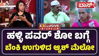ಅಕುಲ್&zwnj; ಬಾಲಾಜಿಗೆ ಆ್ಯಶ್&zwnj; ಮೆಲೋ ಫುಲ್&zwnj; ಕ್ಲಾಸ್&zwnj; | Ash Melo Skyler Interview | Halli Power | Akul Balaji