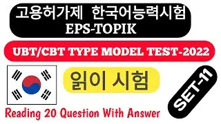 Eps Topik Reading Questions With Answers | Eps Topik Model Question 2022| Eps Topik Test