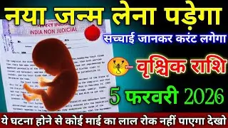 वृश्चिक राशि वालों 22 जनवरी 2026 नया जन्म लेना पड़ेगा वजह जानकर होश उड़ जाएगा, सावधान!