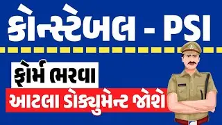 Police Constable Bharti 2025 Gujarat | gujarat police constable document list 2025 | gkguru