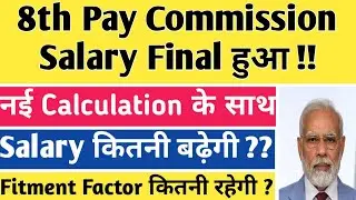 8TH PAY COMMISSION SALARY CALCULATOR ;NEW CALCULATION FORMULA ;FITMENT FACTOR LATEST UPDATE चलिए 