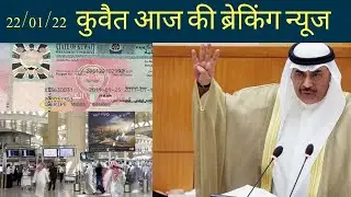 Kuwait new visa opening date news,kuwait flight ban remove,kuwait residency renew 250 kd news hindi.