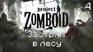 Project Zomboid - Модный апокалипсис - Застрял в лесу [04]