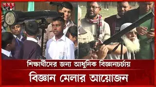 আধুনিক টেলিস্কোপের মাধ্যমে মহাকাশ পর্যবেক্ষণ মেলা | Telescope | Space Observation Fair | Comilla