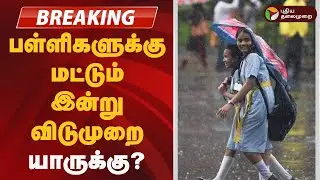 #BREAKING: பள்ளிகளுக்கு மட்டும் இன்று விடுமுறை... யாருக்கு? | School Leave | Rain | Ditwah Cyclone