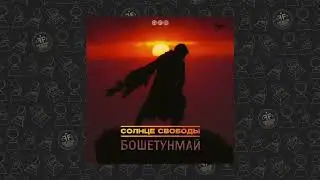 Солнце свободы - Бошетунмай
