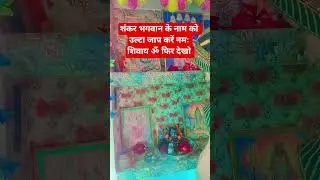 शंकर भगवान के नाम को उल्टा जाप करें फिर देखो चमत्कार #upay #shivbhakti #pradeep misra
