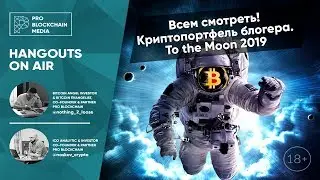 18+ Всем смотреть! Криптопортфель блогера 2019 Крипта To the Moon ?