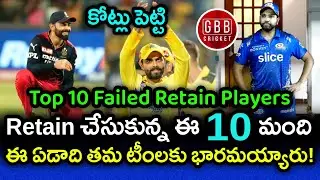 Top 10 Failed Retained Players In IPL 2022 | IPL 2022 Analysis In Telugu | GBB Cricket