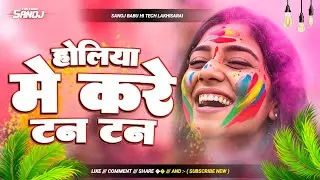 होलिया में करे टन टन | #Tuntun Yadav | Holiya Me Kare Tan Tan Dj Remix | Viral Holi Song 2026 #djmix