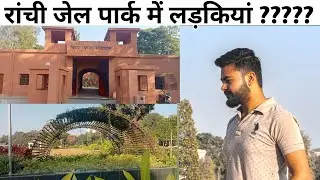Ranchi Jail Wala Park 🧐। Jail park me ladkiya aati hai boyfriend ke sath 😜 #dailyvlog #ranchi
