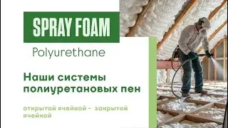 Теплоизоляция напыляемыми полиуретановыми системами! | Insulation With Spray Foam Polyurethanes! 