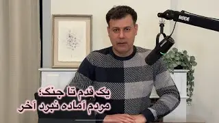 یک قدم تا جنگ؛ مردم آماده نبرد آخر
