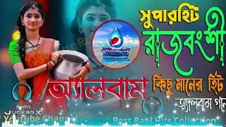 ভাওয়াইয়া নতুন গান💘Rajbanshi Folk Songs💘Best Bhawaiya of North Bengal💔Audio Album Mp3💘Nonstop N