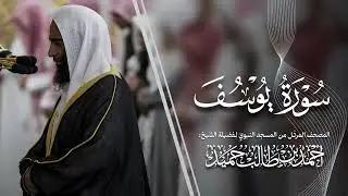 سورة يوسف | المصحف المرتّل من المسجد النبوي للشيخ أحمد بن طالب | Surat Yusuf Ahmad Bin Taleb