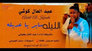 عبد العال كوشي = الليله ساير = 2024