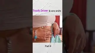 Truck driver ke sath romance || ट्रक ड्रायव्हर ke साथ romance #love #music #song #shorts #viral #ai