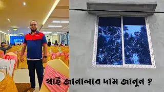 পাঁচ পিছ থাই জানালার দাম জানুন।