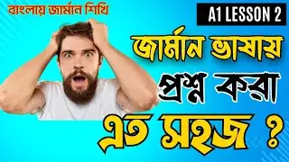 Best German A1 Course in Bangla - Lesson 2 | কিভাবে জার্মান ভাষায় প্রশ্ন করবো ?