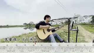 《王童语》 《丫头》 水星吉他弹唱演示 | Lass - Wang Tongyu