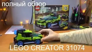 [ОБЗОР LEGO] CREATOR 31074 ✅