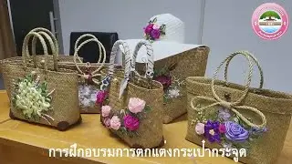 การฝึกอบรมการตกแต่งกระเป๋ากระจูด โดย กลุ่มหัตถศิลป์ลายกระจูดด่านสำโรง