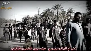 تشيع نعش السيده زينب ع || هيئه زين العابدين المركزي