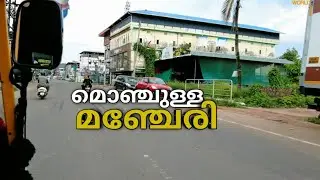 മൊഞ്ചുള്ള മഞ്ചേരി | manjeri town explore | christy world.