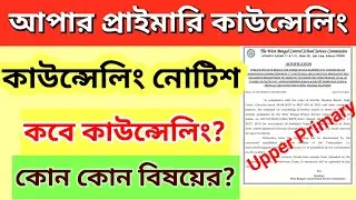 আপার প্রাইমারি কাউন্সেলিং নোটিশ! Upper Primary Counselling Notice ! কবে কোন বিষয়ের কাউন্সেলিং?