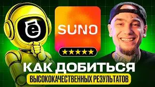 Используй Suno на МАКСИМУМ: как получать РЕАЛЬНО лучший результат генерации