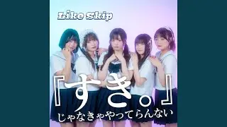 「すき。」じゃなきゃやってらんない