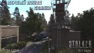 Stalker Lost Alpha DC 1.4005 full/Первый поход на Свалку