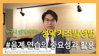 #음계연습의중요성과활용 (누구나 쉽게 배우는 성악기초발성법) #성악레슨