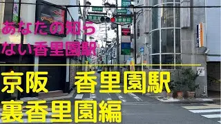 2022京阪香里園駅　あなたの知らないちょっとディープな裏香里園