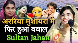 अररिया मुशायरा मै फिर हुआ बवाल | Sultan Jahan | Imran Pratapgarhi | Chandni Sabnam 