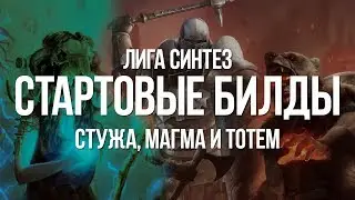 Path of exile: Три Стартовых Билда для лиги Синтез (Starter Builds 3.6)