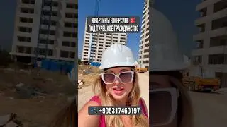 Квартиры под турецкое гражданство 📲 +905317460197 #incomemersin #мерсиннедвижимость #турция #мерсин