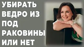 Убирать мусорное ведро из под раковины или нет?