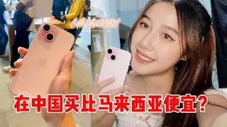 IPHONE 15 开箱！ 💗 在中国买Iphone竟然更便宜？！